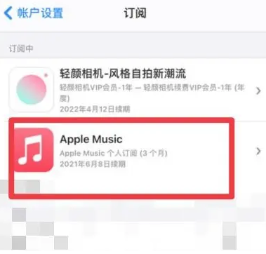 清溪镇apple维修店分享Apple Music怎么取消自动收费 