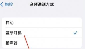 清溪镇苹果蓝牙维修店分享iPhone设置蓝牙设备接听电话方法