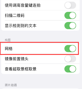 清溪镇苹果手机维修网点分享iPhone如何开启九宫格构图功能 