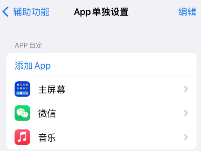 清溪镇苹果14服务点分享iPhone14如何单独设置App