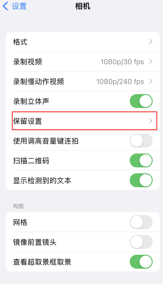 清溪镇苹果14维修分享如何在iPhone 14 机型中保留拍照设置 