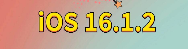 清溪镇苹果手机维修分享iOS 16.1.2正式版更新内容及升级方法 