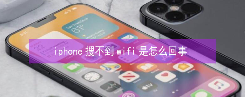 清溪镇苹果13维修分享iPhone13搜索不到wifi怎么办 