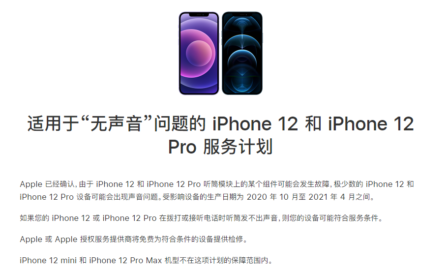 清溪镇苹果手机维修分享iPhone 12/Pro 拨打或接听电话时无声音怎么办 